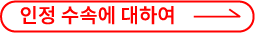 인정 수속에 대하여