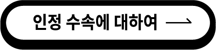 인정 수속에 대하여